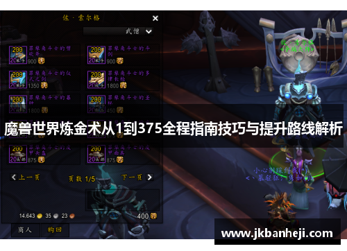 魔兽世界炼金术从1到375全程指南技巧与提升路线解析
