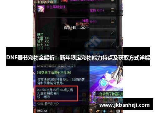 DNF春节宠物全解析：新年限定宠物能力特点及获取方式详解