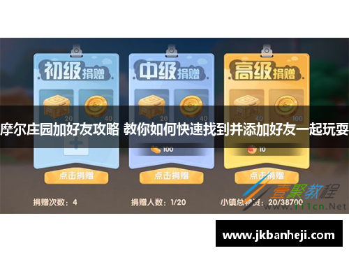 摩尔庄园加好友攻略 教你如何快速找到并添加好友一起玩耍
