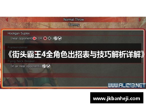 《街头霸王4全角色出招表与技巧解析详解》