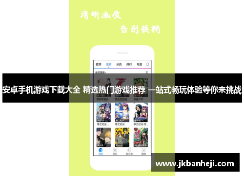 安卓手机游戏下载大全 精选热门游戏推荐 一站式畅玩体验等你来挑战
