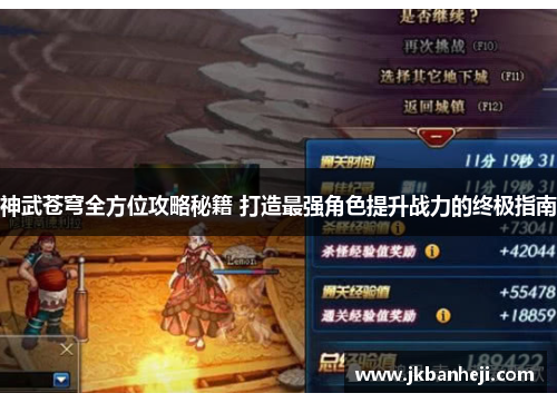 神武苍穹全方位攻略秘籍 打造最强角色提升战力的终极指南