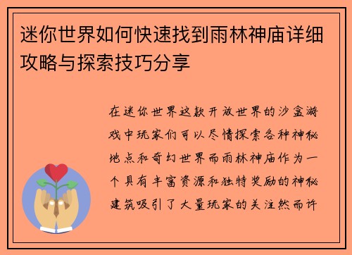 迷你世界如何快速找到雨林神庙详细攻略与探索技巧分享