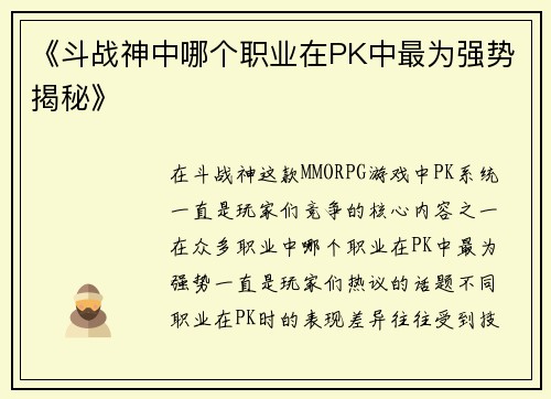 《斗战神中哪个职业在PK中最为强势揭秘》