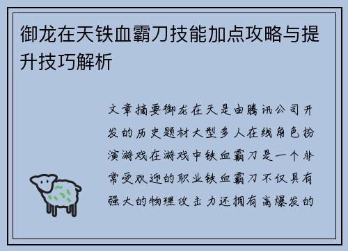御龙在天铁血霸刀技能加点攻略与提升技巧解析