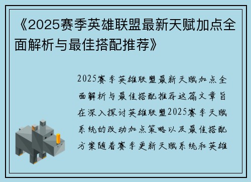 《2025赛季英雄联盟最新天赋加点全面解析与最佳搭配推荐》