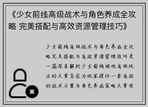 《少女前线高级战术与角色养成全攻略 完美搭配与高效资源管理技巧》