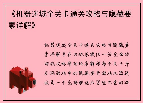 《机器迷城全关卡通关攻略与隐藏要素详解》