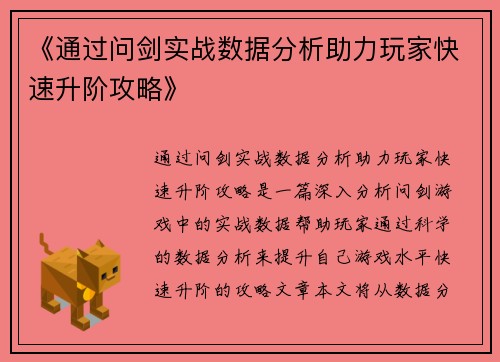 《通过问剑实战数据分析助力玩家快速升阶攻略》
