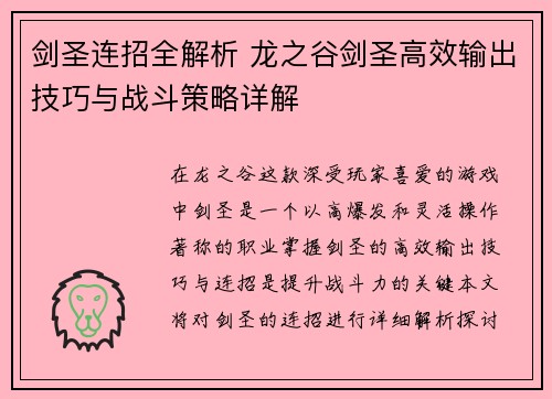 剑圣连招全解析 龙之谷剑圣高效输出技巧与战斗策略详解