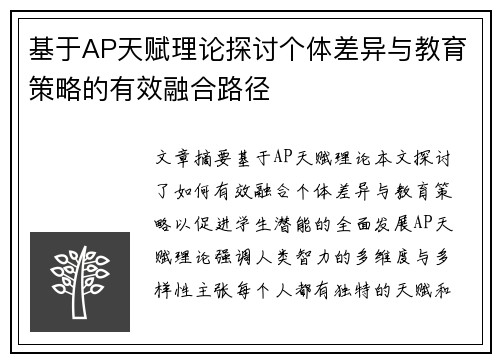 基于AP天赋理论探讨个体差异与教育策略的有效融合路径