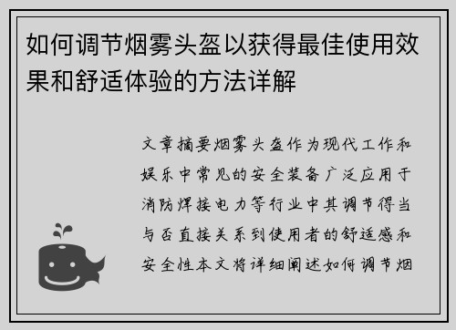 如何调节烟雾头盔以获得最佳使用效果和舒适体验的方法详解