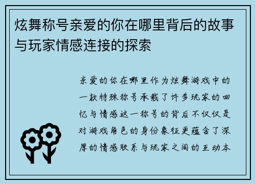 炫舞称号亲爱的你在哪里背后的故事与玩家情感连接的探索
