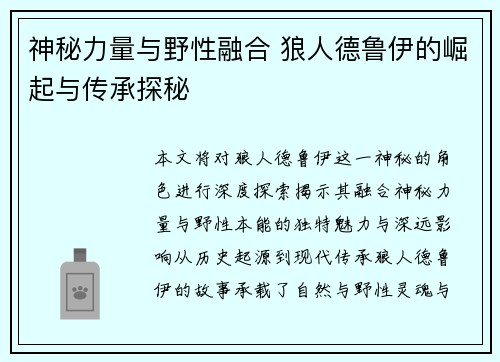 神秘力量与野性融合 狼人德鲁伊的崛起与传承探秘