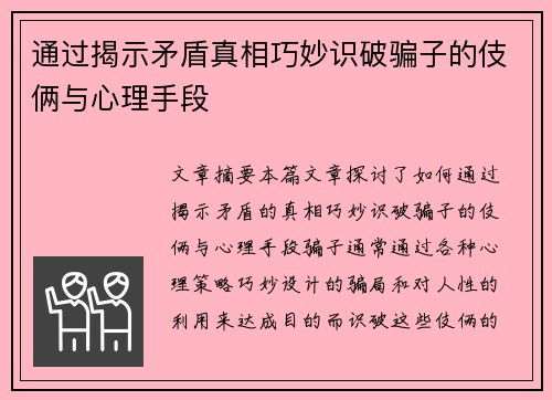 通过揭示矛盾真相巧妙识破骗子的伎俩与心理手段