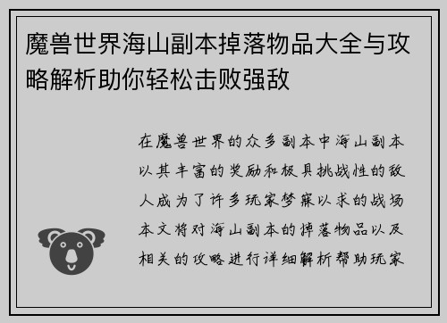 魔兽世界海山副本掉落物品大全与攻略解析助你轻松击败强敌