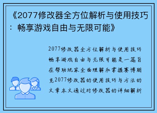 《2077修改器全方位解析与使用技巧：畅享游戏自由与无限可能》