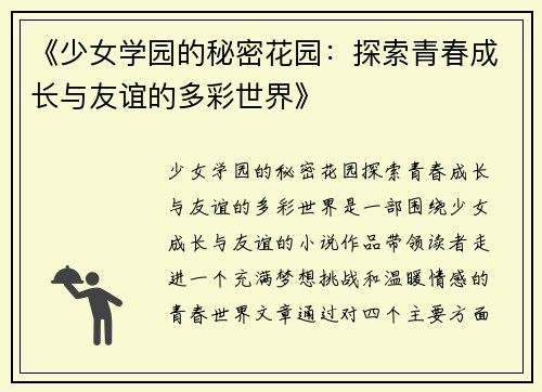 《少女学园的秘密花园：探索青春成长与友谊的多彩世界》