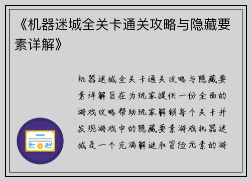 《机器迷城全关卡通关攻略与隐藏要素详解》