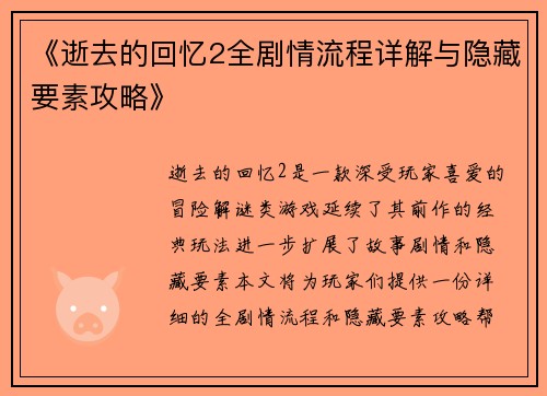 《逝去的回忆2全剧情流程详解与隐藏要素攻略》