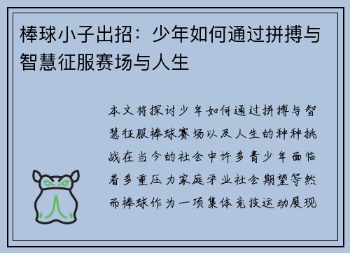 棒球小子出招：少年如何通过拼搏与智慧征服赛场与人生