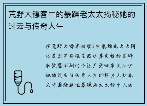 荒野大镖客中的暴躁老太太揭秘她的过去与传奇人生