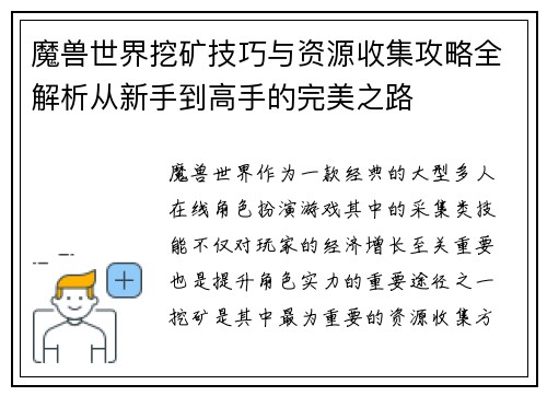 魔兽世界挖矿技巧与资源收集攻略全解析从新手到高手的完美之路