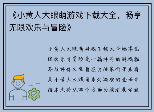 《小黄人大眼萌游戏下载大全，畅享无限欢乐与冒险》