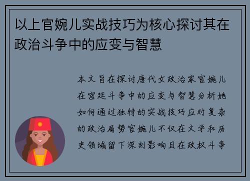 以上官婉儿实战技巧为核心探讨其在政治斗争中的应变与智慧