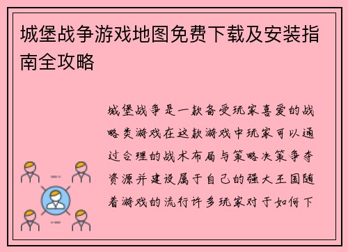 城堡战争游戏地图免费下载及安装指南全攻略