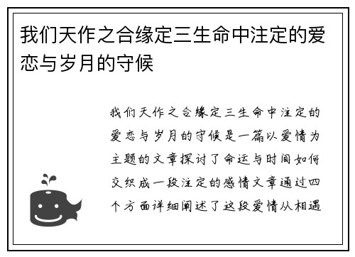我们天作之合缘定三生命中注定的爱恋与岁月的守候