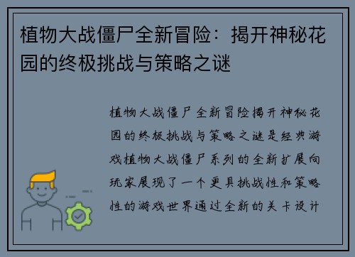 植物大战僵尸全新冒险：揭开神秘花园的终极挑战与策略之谜