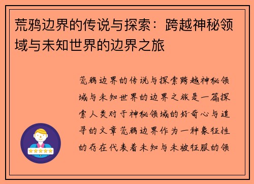 荒鸦边界的传说与探索：跨越神秘领域与未知世界的边界之旅