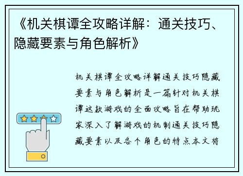《机关棋谭全攻略详解：通关技巧、隐藏要素与角色解析》