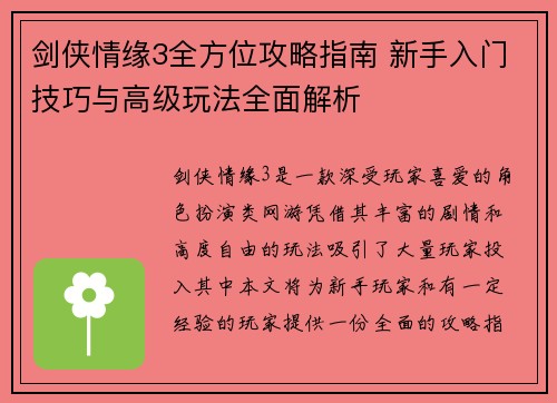 剑侠情缘3全方位攻略指南 新手入门技巧与高级玩法全面解析