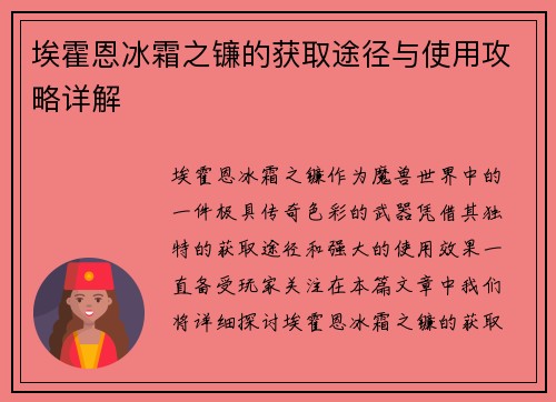 埃霍恩冰霜之镰的获取途径与使用攻略详解