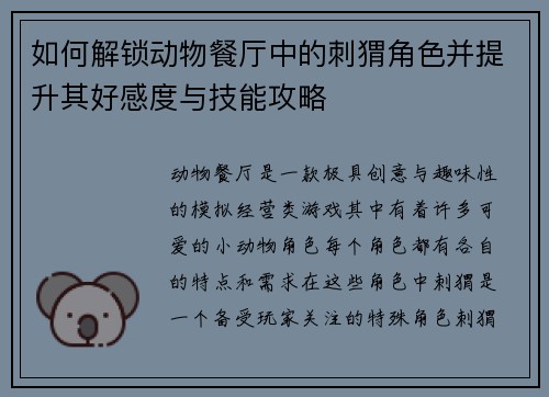 如何解锁动物餐厅中的刺猬角色并提升其好感度与技能攻略