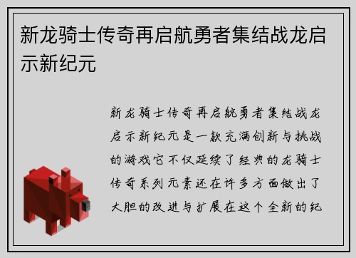 新龙骑士传奇再启航勇者集结战龙启示新纪元