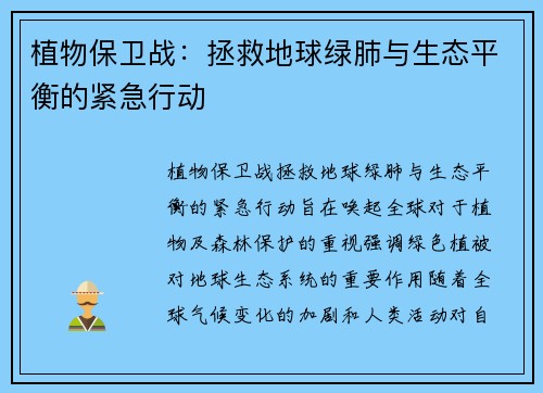 植物保卫战：拯救地球绿肺与生态平衡的紧急行动