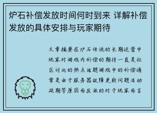 炉石补偿发放时间何时到来 详解补偿发放的具体安排与玩家期待