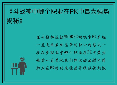 《斗战神中哪个职业在PK中最为强势揭秘》