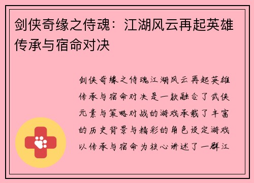 剑侠奇缘之侍魂：江湖风云再起英雄传承与宿命对决