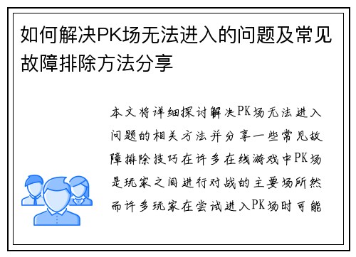 如何解决PK场无法进入的问题及常见故障排除方法分享