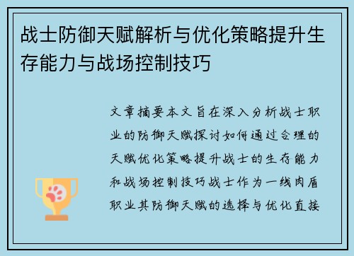 战士防御天赋解析与优化策略提升生存能力与战场控制技巧