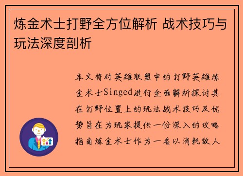 炼金术士打野全方位解析 战术技巧与玩法深度剖析