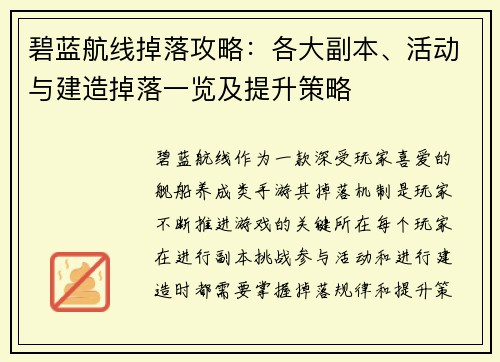 碧蓝航线掉落攻略：各大副本、活动与建造掉落一览及提升策略