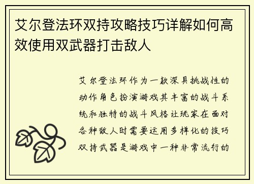 艾尔登法环双持攻略技巧详解如何高效使用双武器打击敌人