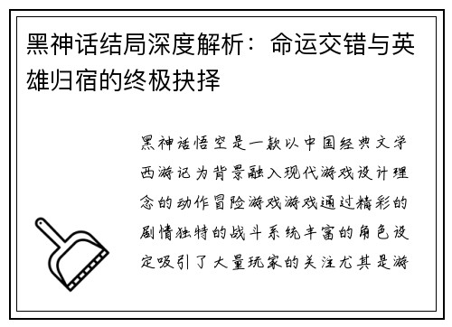 黑神话结局深度解析：命运交错与英雄归宿的终极抉择