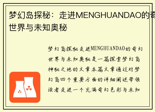 梦幻岛探秘：走进MENGHUANDAO的奇幻世界与未知奥秘