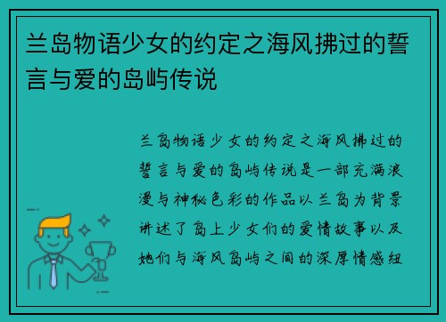 兰岛物语少女的约定之海风拂过的誓言与爱的岛屿传说 兰岛物语少女的约定之海风拂过的誓言与爱的岛屿传说